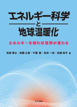 画像をギャラリービューアに読み込む, #氏田 博士 他著 #エネルギー科学と地球温暖化-エネルギーを ウジタヒロシ :9784320071971
