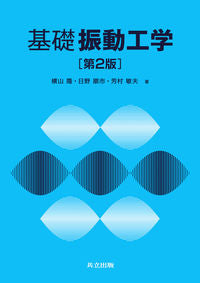 #TakashiYokoyama #FundamentalsOfVibrationEngineering2ndEd