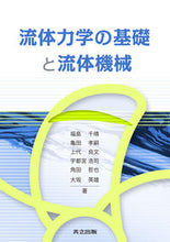 画像をギャラリービューアに読み込む, #福島 千晴 他著 #流体力学の基礎と流体機械 フクシマチハル | Fukushima Chal Fundamentals of fluid mechanics and machinery :9784320082120