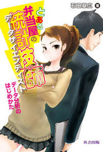 Load image into Gallery viewer, #MotohiroIshida #AStatisticianAtABentoShop