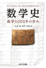 画像をギャラリービューアに読み込む, #中村 滋 著 #数学史-数学5000年の歩み ナカムラシゲル | Nakamura Shigel History of Mathematics - 5000 Years :9784320110953