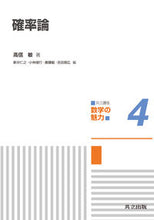 Load image into Gallery viewer, #高信 敏 著 #確率論 タカノブサトシ | Takanobu Satoshi probability theory :9784320111592