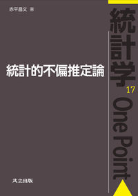 #赤平昌文 #統計的不偏推定論
