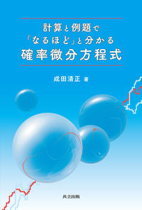 #成田清正 #計算と例題で「なるほど」と分かる確率微分