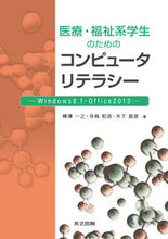 Load image into Gallery viewer, #樺澤 一之 他著 #医療・福祉系学生のためのコンピュータリテ カバサワカズユキ | Kabasawa Kazuyuki Computer literacy for medical and welfare students :9784320123861
