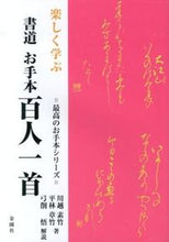 Load image into Gallery viewer, #川越 素竹 著 #楽しく学ぶ 書道お手本 百人一首 カワゴエソチク :9784321419581