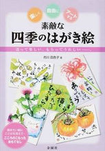 画像をギャラリービューアに読み込む, #市川 百色子 著 #素敵な四季のはがき絵 イチカワユリコ :9784321445511