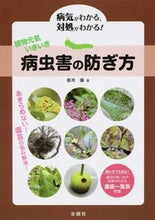 画像をギャラリービューアに読み込む, #桜井 廉 著 #植物元気いきいき 病虫害の防ぎ方 サクライレン :9784321448116