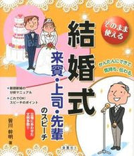 Load image into Gallery viewer, #皆川 幹明 著 #結婚式 来賓・上司・先輩のスピーチ ミナガワミキアキ :9784321713054