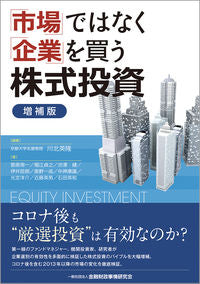 #川北英隆 #「市場」ではなく「企業」を買う株式増補