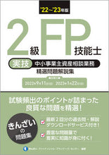 画像をギャラリービューアに読み込む, #きんざいファイナンシ #’22-23 2級FP技能士実技・中小事 キンザイフアイナンシヤル :9784322140644