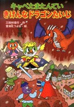 画像をギャラリービューアに読み込む, #キャベたまたんてい きけんなドラゴンたい | cabbage tatantei dangerous dragon :9784323020334