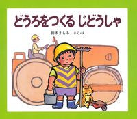 #どうろをつくるじどうしゃ 改訂 :9784323021379