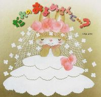 Load image into Gallery viewer, #YokoImotoPictureBooks #WhoseBrideWillIBe...? :9784323024547