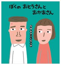 画像をギャラリービューアに読み込む, #みやにし たつや #ぼくのおとうさんとおかあさん ミヤニシタツヤ :9784323035109