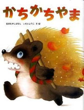 画像をギャラリービューアに読み込む, #いもとようこ #かちかちやま :9784323037233