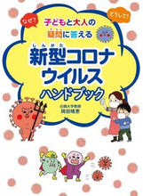 Load image into Gallery viewer, #岡田 晴恵 #新型コロナウイルスハンドブック オカダハルエ | Harue Okada :9784323053608