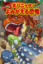 画像をギャラリービューアに読み込む, #大パニック!よみがえる恐竜 :9784323058108