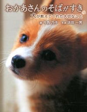 Load image into Gallery viewer, #今西 乃子 #おかあさんのそばがすき 犬が教えてくれた イマニシノリコ | Imanishinoriko My dog told me that I like mom's soba :9784323072708