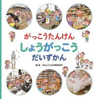 #WILLこども知育研 #がっこうたんけんしょうがっこうだいずかん