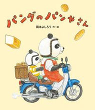画像をギャラリービューアに読み込む, #岡本よしろう #パンダのパンやさん