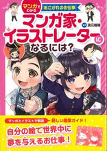 画像をギャラリービューアに読み込む, #濱元 隆輔 監修 #マンガ家・イラストレーターになるには? ハマモトリユウスケ :9784323080239