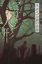 画像をギャラリービューアに読み込む, #マネキン人形 怪談5分間の恐怖 | Mannequin doll ghost story 5 minutes of horror :9784323091143