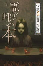 画像をギャラリービューアに読み込む, #霊を呼ぶ本 怪談5分間の恐怖 | A book that summons spirits: 5 minutes of horror ghost stories :9784323091167