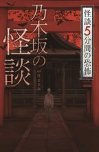 画像をギャラリービューアに読み込む, #乃木坂の怪談 怪談5分間の恐怖 | Nogizaka Ghost Stories: 5 minutes of horror :9784323091204