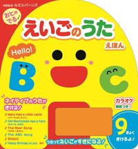 画像をギャラリービューアに読み込む, #R.バーンズ #おとのでる♪えいごのうたえほん