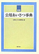 画像をギャラリービューアに読み込む, #公用あいさつ文例研究 #公用あいさつ事典 新版 コウヨウアイサツブンレイ :9784324082386