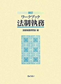 #法制執務研究会 編 #ワークブック法制執務 新訂 ホウセイシツムケンキユウカイ :9784324083208