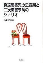画像をギャラリービューアに読み込む, #小栗 正幸 著 #発達障害児の思春期と二次障害予防のシナリ オグリマサユキ :9784324089446