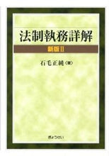 画像をギャラリービューアに読み込む, #石毛 正純 著 #法制執務詳解 新版2 イシゲマサズミ :9784324094563