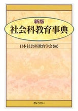 Load image into Gallery viewer, #日本社会科教育学会 #社会科教育事典 新版 ニホンシヤカイカキヨウイク :9784324094839
