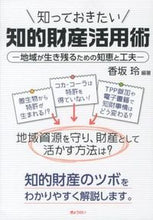 画像をギャラリービューアに読み込む, #香坂 玲 編著 #知っておきたい知的財産活用術-地域が生き コウサカリヨウ :9784324095737