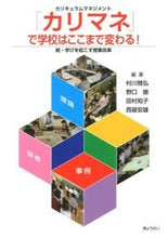 Load image into Gallery viewer, #村川 雅弘 他編著 #「カリマネ」で学校はここまで変わる! ムラカワマサヒロ :9784324097182