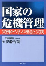 画像をギャラリービューアに読み込む, #伊藤 哲朗 著 #国家の危機管理-実例から学ぶ理念と実践- イトウテツロウ :9784324098165
