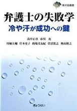 Load image into Gallery viewer, #高中 正彦 他編著 #弁護士の失敗学 冷や汗が成功への鍵 タカナカマサヒコ :9784324098172