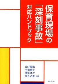 #山中 龍宏 他著 #保育現場の「深刻事故」対応ハンドブック ヤマナカタツヒロ :9784324098202