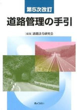 画像をギャラリービューアに読み込む, #道路法令研究会 編集 #道路管理の手引 第5次改訂 ドウロホウレイケンキユウカイ :9784324099070