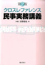 Load image into Gallery viewer, #京野 哲也 著 #クロスレファレンス 民事実務講義 第2版 キヨウノテツヤ :9784324099087
