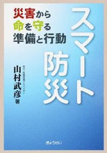 画像をギャラリービューアに読み込む, #山村 武彦 著 #スマート防災-災害から命を守る準備と行動 ヤマムラタケヒコ :9784324101292
