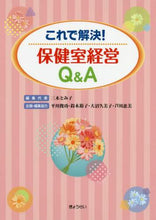 画像をギャラリービューアに読み込む, 三木とみ子 / これで解決!保健室経営Q&A