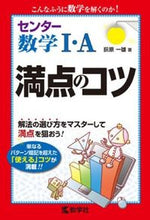 画像をギャラリービューアに読み込む, #荻原 一雄 著 #センター数学1・A 満点のコツ オギハラカズオ :9784325194750
