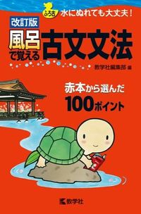 #教学社編集部 #風呂で覚える古文文法 改訂版 : キヨウガクシヤヘンシユウブ : Classical grammar learned in the bath, revised edition : Thank you very much : 9784325200178