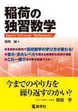 Load image into Gallery viewer, #稲荷 誠 著 #稲荷の独習数学 イナリマコト :9784325200451
