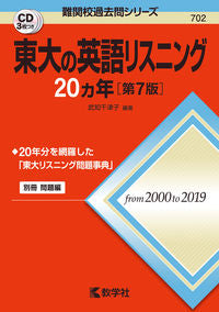 #東大の英語リスニング20ヵ年 第7版 :9784325235446