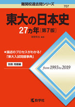 画像をギャラリービューアに読み込む, #東大の日本史27カ年 第7版 :9784325235491