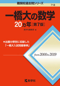 #教学社集部 #一橋大の数学20カ年第7版